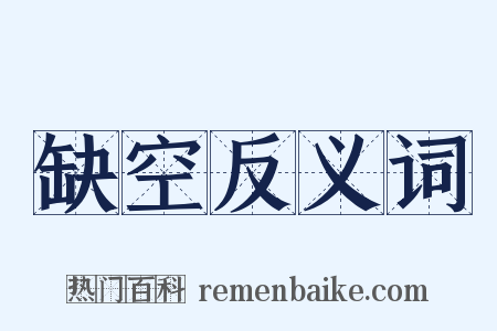缺空反义词是什么意思的图片
